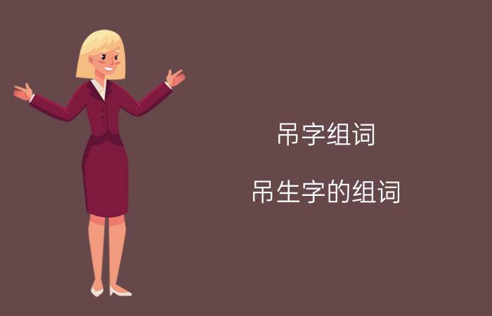 吊字组词 吊生字的组词